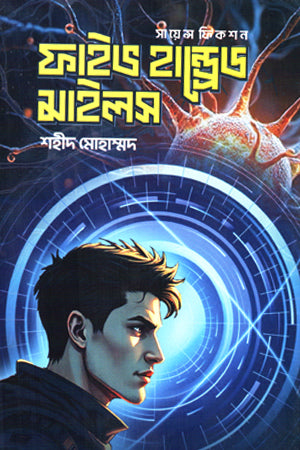 Five Hundred Miles (ফাইভ হান্ড্রেড মাইলস)