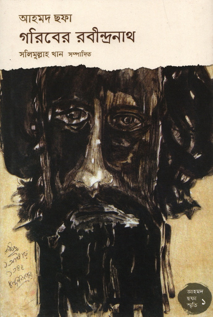 Goriber Rabindranath (Ahmed Sofa Smriti 1) (গরিবের রবীন্দ্রনাথ (আহমদ ছফা স্মৃতি ১))