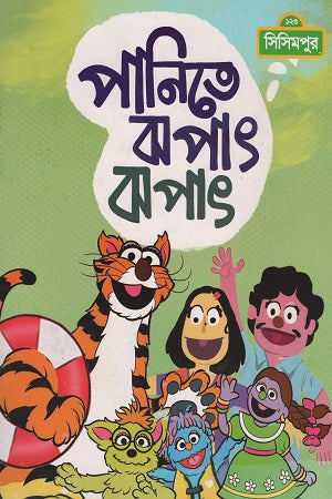 Panite Jhopat Jhopat (পানিতে ঝপাৎ ঝপাৎ)