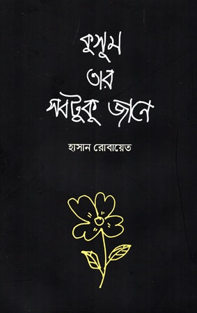 Kusum Tar Sabtuku Jane (কুসুম তার সবটুকু জানে)