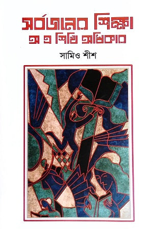 Sharbajoner Shikkha: O E Shikhi Adhikar (সর্বজনের শিক্ষা : অ এ শিখি অধিকার)