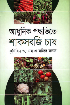 Adhunik Poddhotiye Shakasobji (আধুনিক পদ্ধতিতে শাকসবজি)