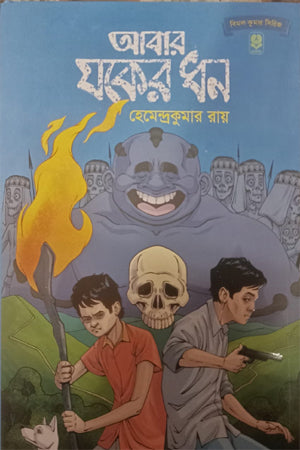Abar Jaker Dhan (আবার যকের ধন)