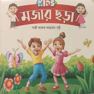 Kids - Mojar Chhara (Kids - মজার ছড়া)