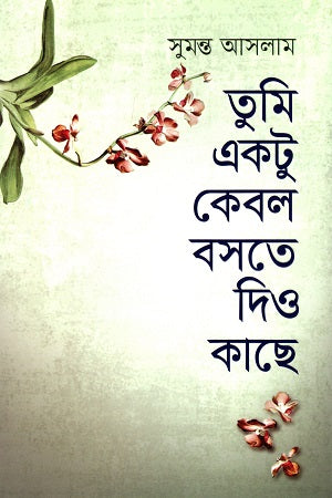 Tumi Ektu Kebol Boshte Diyo Kachhe (তুমি একটু কেবল বসতে দিও কাছে)