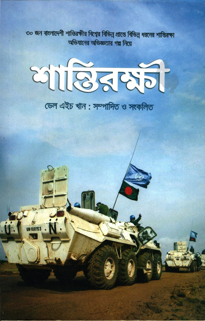 Shantirakshi (শান্তিরক্ষী)