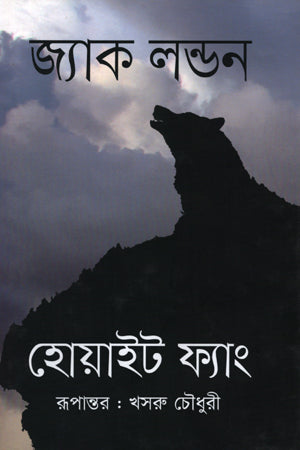 White Fang (হোয়াইট ফ্যাং)