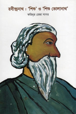 Rabindranath: 'Shishu' and 'Shishu Bholanath' (রবীন্দ্রনাথ : ‘শিশু’ ও ‘শিশু ভোলানাথ’)