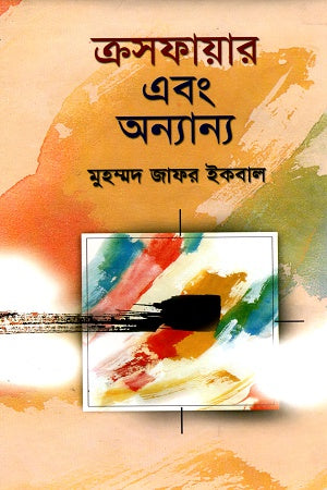 Crossfire and Others (ক্রসফায়ার এবং অন্যান্য)