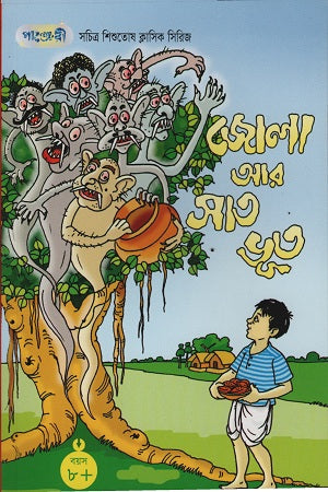 Jola Ar Shat Bhoot (জোলা আর সাত ভূত)
