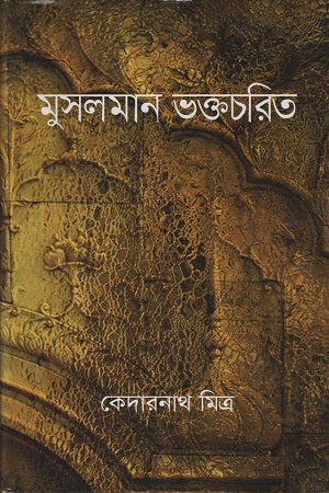 Musliman Bhaktacharita (মুসলমান ভক্তচরিত)