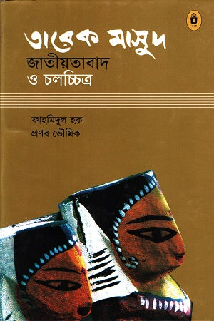 Tareque Masud: Jatiyatabad O Cholochitro (তারেক মাসুদ জাতীয়তাবাদ ও চলচ্চিত্র)