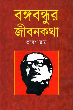 Bangabandhur Jibonkotha (বঙ্গবন্ধুর জীবনকথা)