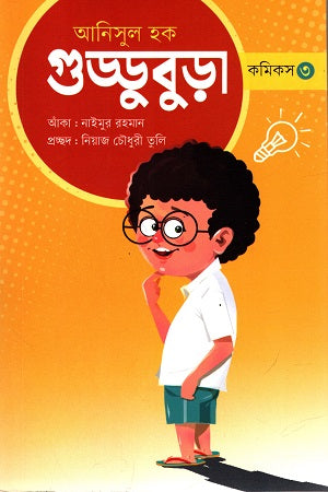 Guddubura Comics 3 (গুড্ডুবুড়া কমিকস ৩)