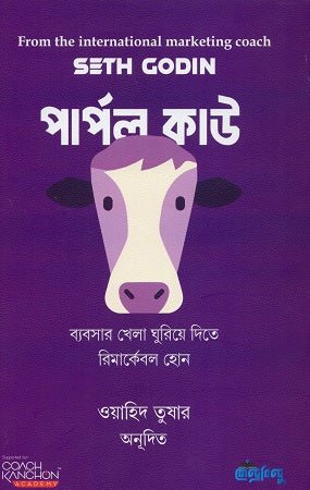 Purple Cow (পার্পল কাউ)
