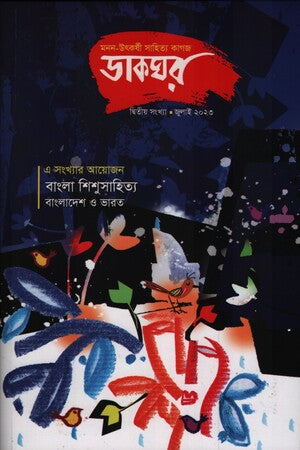 Dakghor (July 2023) (ডাকঘর (জুলাই ২০২৩))
