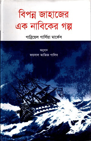 Bipanna Jahager Ek Nabiker Golpo (বিপন্ন জাহাগের এক নাবিকের গল্প)