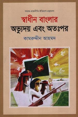 Swadhin Banglar Abhyuday Ebong Atopor (স্বাধীন বাংলার অভ্যুদয় এবং অতঃপর)