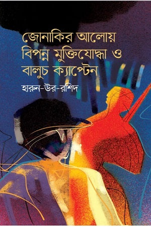 Jonakirer Aloy Biponno Muktiyoddha O Baluch Captain (জোনাকির আলোয় বিপন্ন মুক্তিযোদ্ধা ও বালুচ ক্যাপ্টেন)