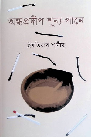 Andha Pradip Sunno Pane (অন্ধ প্রদীপ শূন্য-পানে)