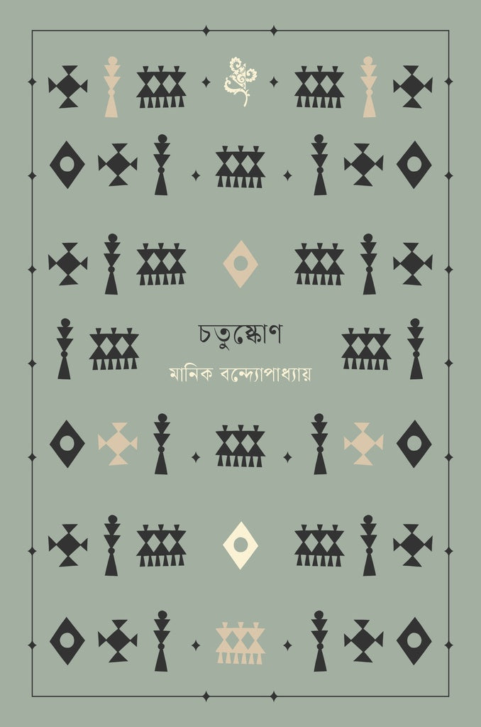 Chatushkone (চতুষ্কোণ)