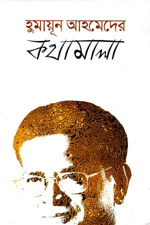 Humayun Ahmed-er Kothamala (হুমায়ূন আহমেদের কথামালা)