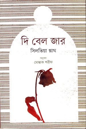 The Bell Jar (দি বেল জার)