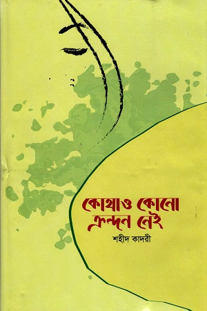Kothao Konno Krondon Nei (কোথাও কোনো ক্রন্দন নেই)