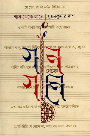 Gaan Theke Gaaney (গান থেকে গানে)