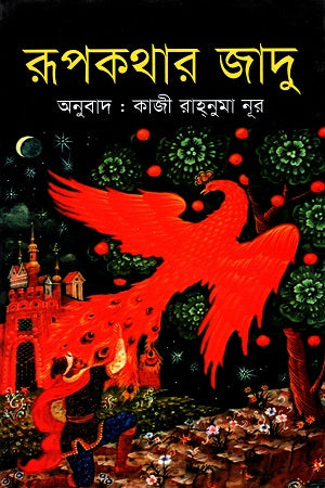 The Magic of Fairy Tales (রূপকথার জাদু)