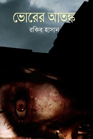Bhorer Atank (ভোরের আতঙ্ক)