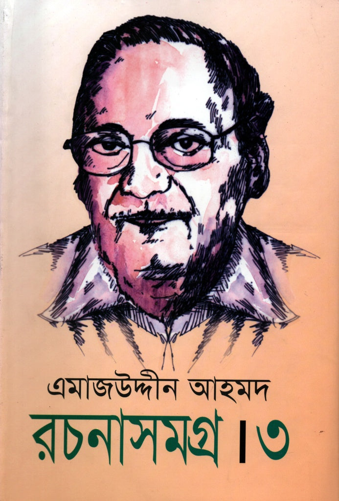 Emajuddin Ahmed Rachanasamagra - 3rd Volume (এমাজউদ্দীন আহমদ রচনাসমগ্র - ৩য় খণ্ড)