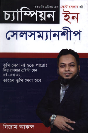 Champion in Salesmanship (চ্যাম্পিয়ন ইন সেলসম্যানশীপ)