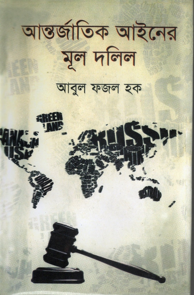 Mool Dalil of International Law (আন্তর্জাতিক আইনের মূল দলিল)