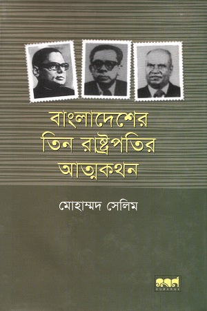 Atmakathan of Three Presidents of Bangladesh (বাংলাদেশের তিন রাষ্ট্রপতির আত্মকথন)