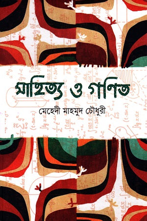 Sahitya O Ganit (সাহিত্য ও গণিত)