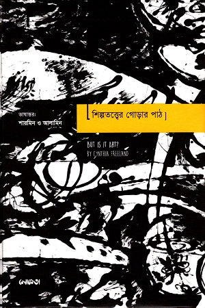 Shilpototter Gorar Poth (শিল্পতত্ত্বের গোড়ার পাঠ)