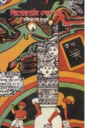 Kishorpathya Sera Golpo (কিশোরপাঠ্য সেরা গল্প)