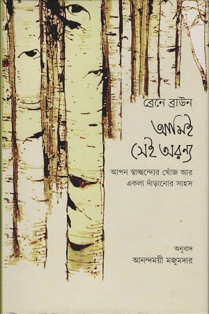 Aami Sei Oronno (আমিই সেই অরন্য)