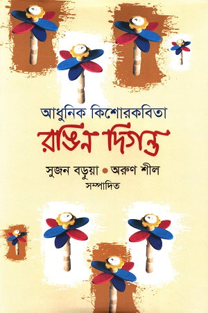 Adhunik Kishor Kobita Ronger Digonto (আধুনিক কিশোরকবিতা রঙিন দিগন্ত)