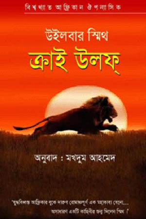 Cry Wolf (ক্রাই উলফ্)