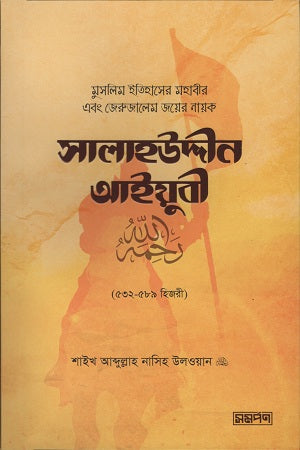 Salahuddin Ayyubi (সালাহউদ্দীন আইয়ুবী)