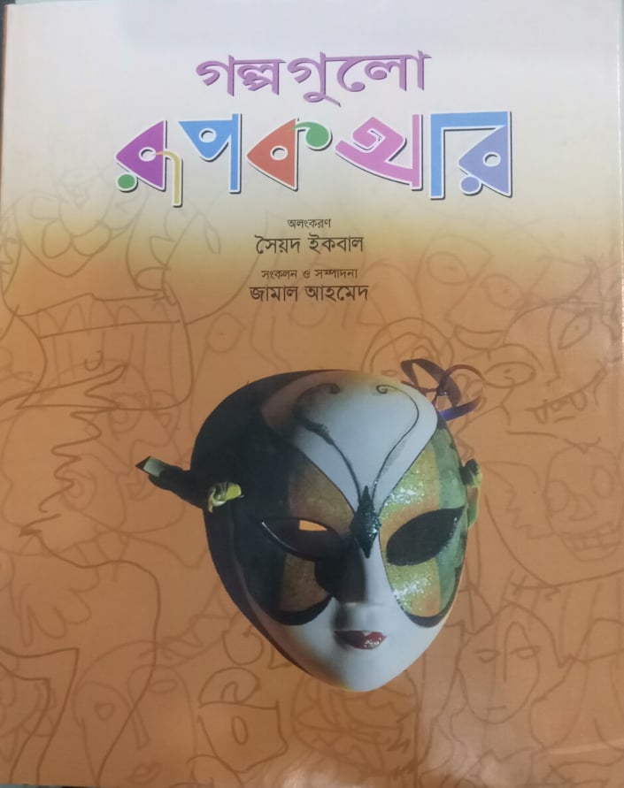 Golpogulo Rupkothar (গল্পগুলো রূপকথার)