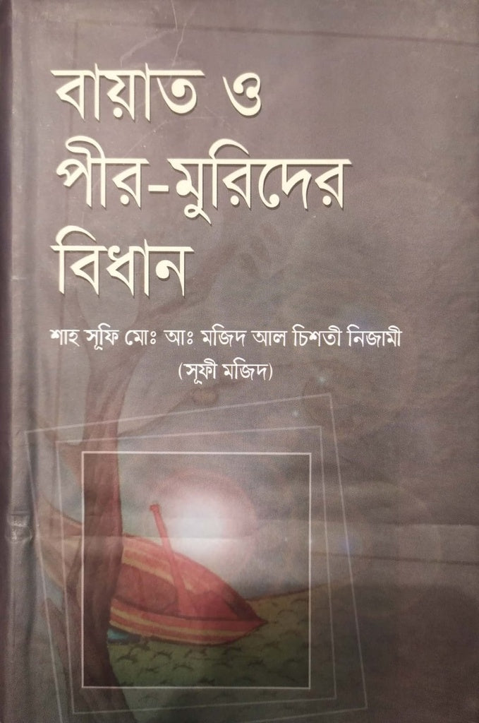 Bayat O Pir-Murid Er Bidhan (বায়াত ও পীর-মুরিদের বিধান)