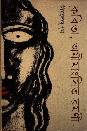 Kobita, Omimangshito Romoni (কবিতা, অমীমাংসিত রমণী)
