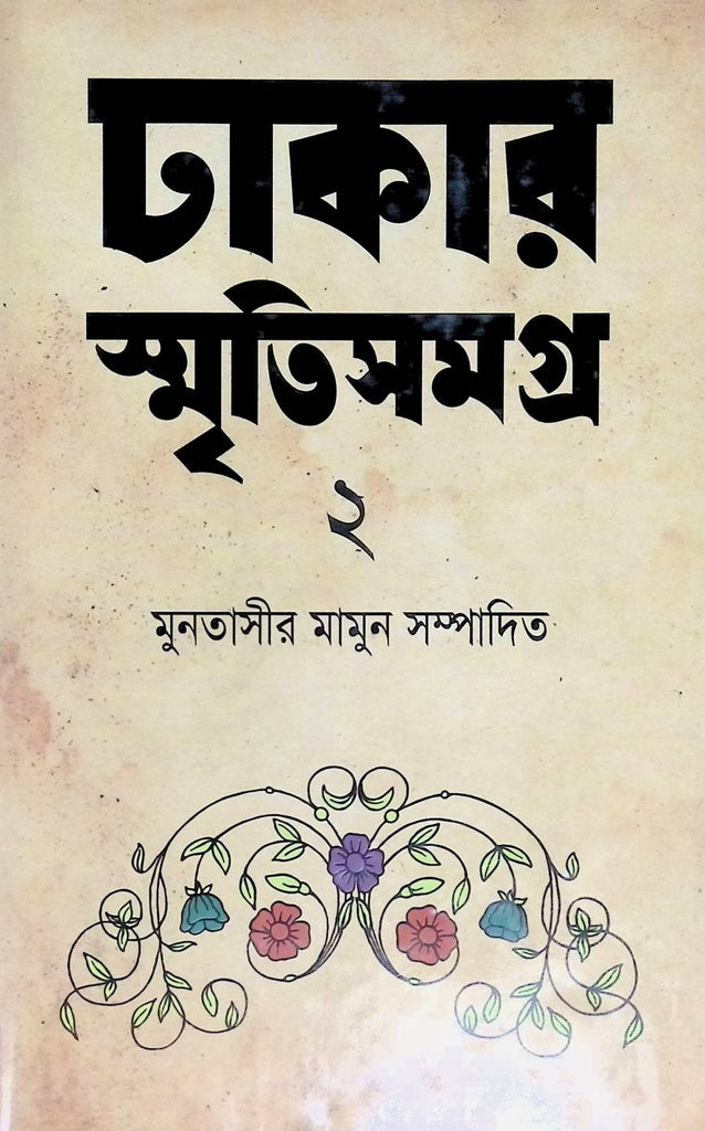 Dhakar Smritisangraha - 2 (ঢাকার স্মৃতিসমগ্র- ২)