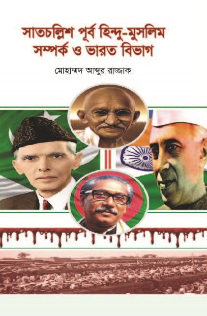 Forty-Seven: Hindu-Muslim Relations and the Partition of India (সাতচল্লিশ পূর্ব হিন্দু-মুসলিম সম্পর্ক ও ভারত বিভাগ)