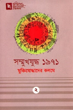 Samukhajuddho 1971 Muktiyoddhader Kolome: 2 (সম্মুখযুদ্ধ ১৯৭১ মুক্তিযোদ্ধাদের কলমে : ২)