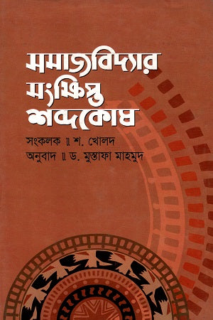 Samajbidyar Songkhipto Shabdokosh (সমাজবিদ্যার সংক্ষিপ্ত শব্দকোষ)