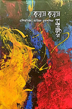 Kusume Kusume Charanchihna 2 (কুসুমে কুসুমে চরণচিহ্ন ২)